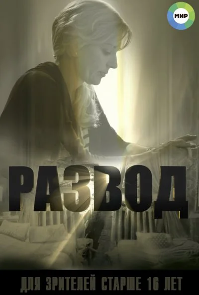 Развод (2015) онлайн бесплатно