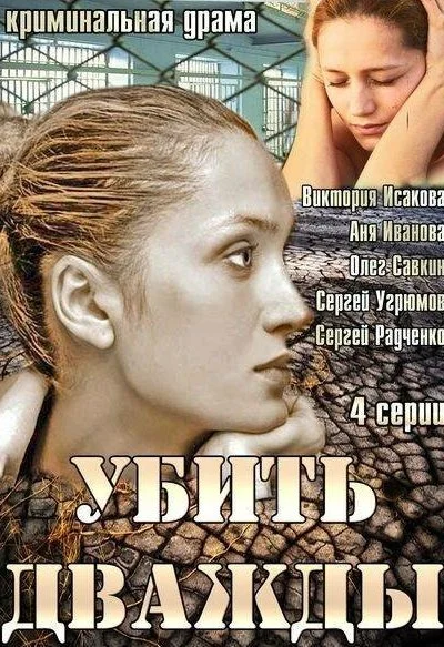 Убить дважды (2013) онлайн бесплатно