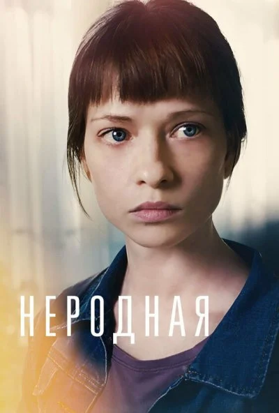 Неродная (2018) онлайн бесплатно