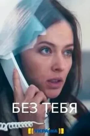 Без тебя (2021) онлайн бесплатно