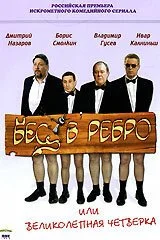 Бес в ребро, или Великолепная четверка (2006) онлайн бесплатно