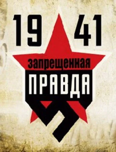 1941: Запрещенная правда (2013) онлайн бесплатно