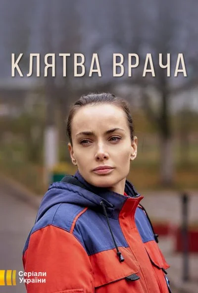 Клятва врача (2021) онлайн бесплатно