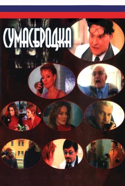 Сумасбродка (2005) онлайн бесплатно