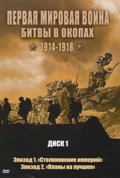 Первая мировая война: Битвы в окопах 1914-1918 (2005) онлайн бесплатно