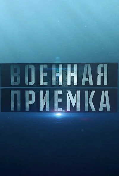 Военная приёмка (2015) онлайн бесплатно