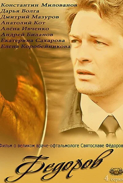 Фёдоров (2013) онлайн бесплатно