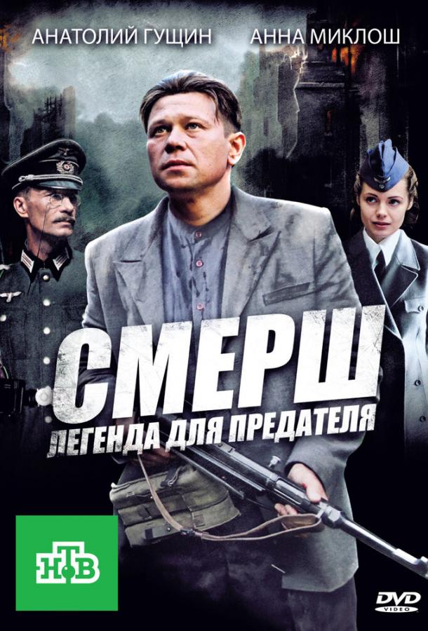 СМЕРШ: Легенда для предателя (2011) онлайн бесплатно