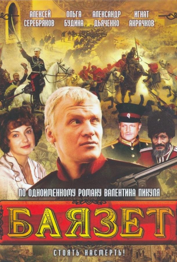 Баязет (2003) онлайн бесплатно