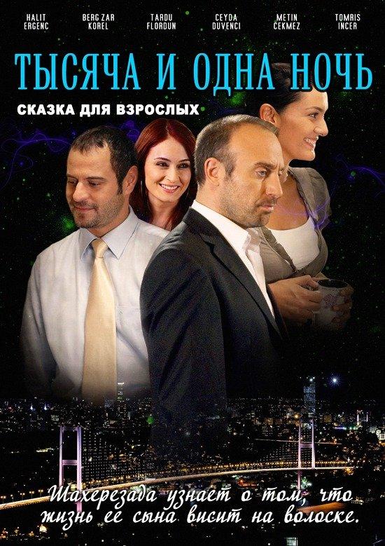 1001 ночь (2006) онлайн бесплатно