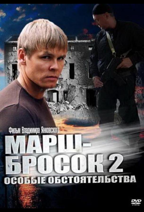 Марш-бросок 2: Особые обстоятельства (2013) онлайн бесплатно