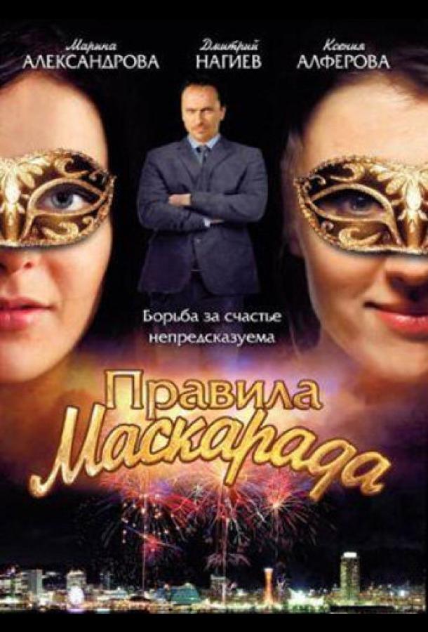 Правила маскарада (2011) онлайн бесплатно