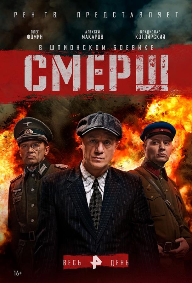 СМЕРШ (2019) онлайн бесплатно