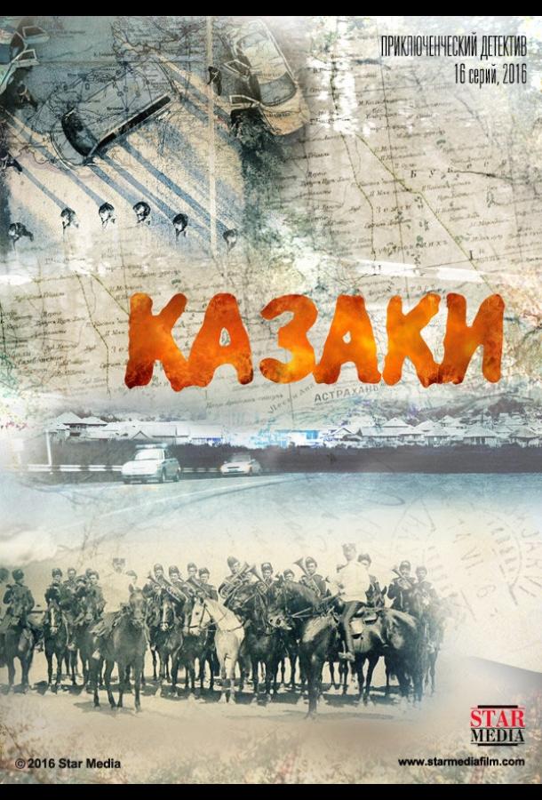 Казаки (2015) онлайн бесплатно