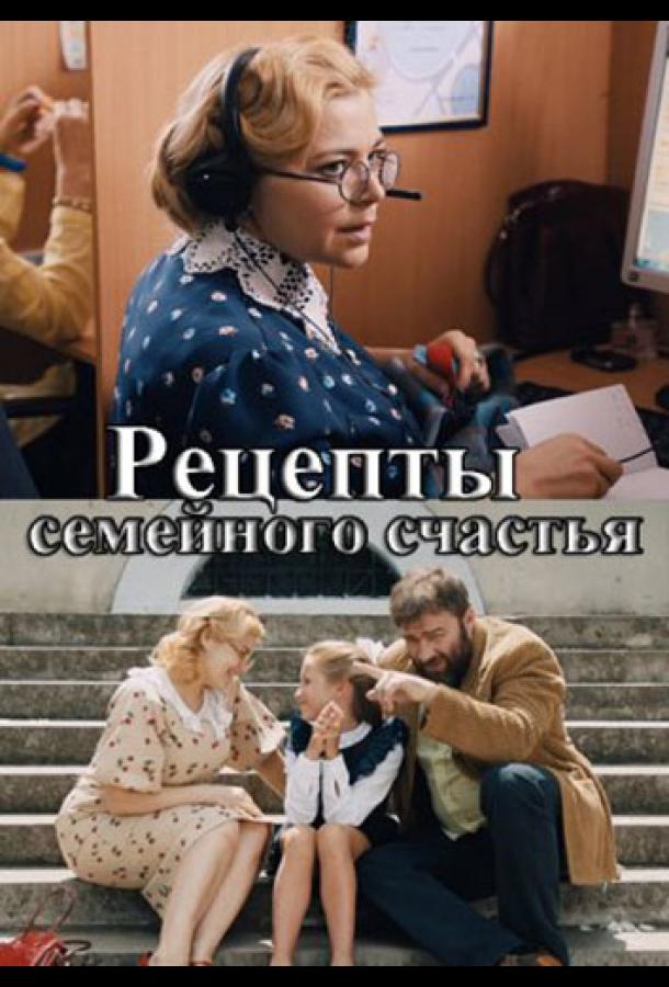 Рецепты семейного счастья (2019) онлайн бесплатно