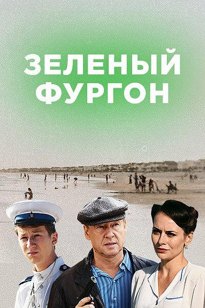 Зелёный фургон (2019)