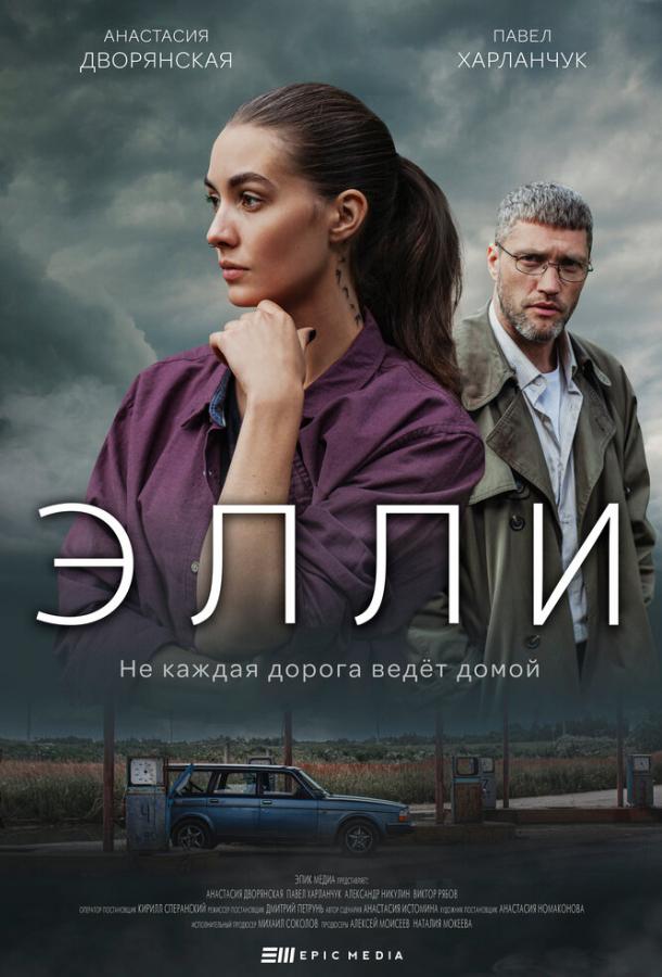 Элли (2021) онлайн бесплатно