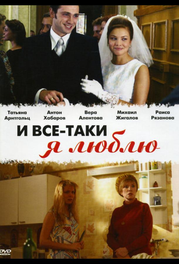 И все-таки я люблю... (2007) онлайн бесплатно