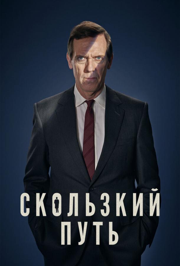 Скользкий путь (2020) онлайн бесплатно