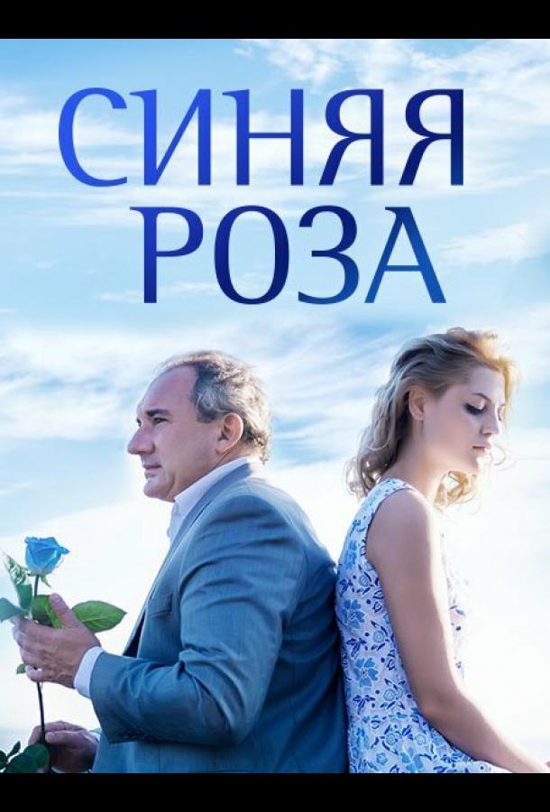 Синяя роза (2016) онлайн бесплатно