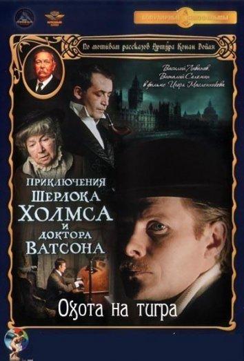 Приключения Шерлока Холмса и доктора Ватсона: Охота на тигра (1980) онлайн бесплатно