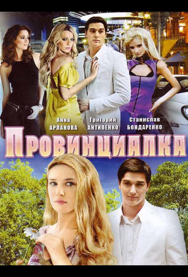 Провинциалка (2008) онлайн бесплатно