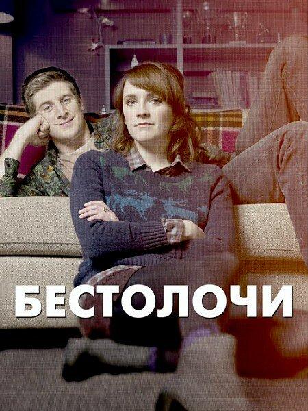 Бестолочи (2014) онлайн бесплатно