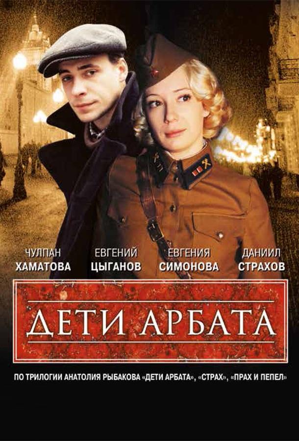 Дети Арбата (2004) онлайн бесплатно