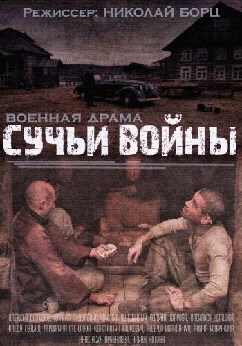 Сучья война (2014) онлайн бесплатно