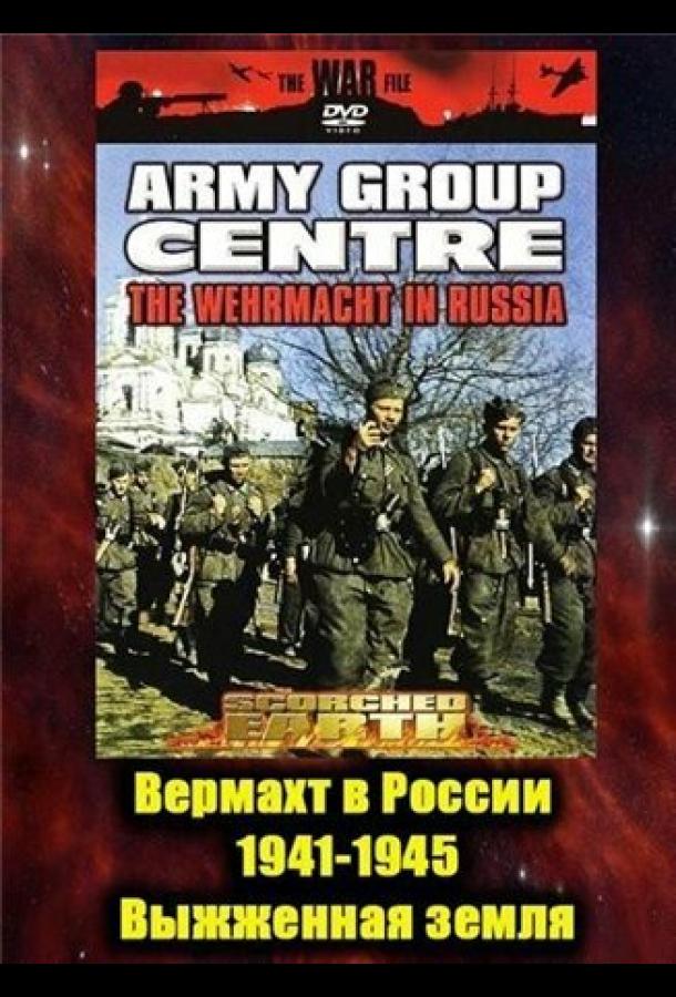 Вермахт в России 1941-1945 (1999) онлайн бесплатно