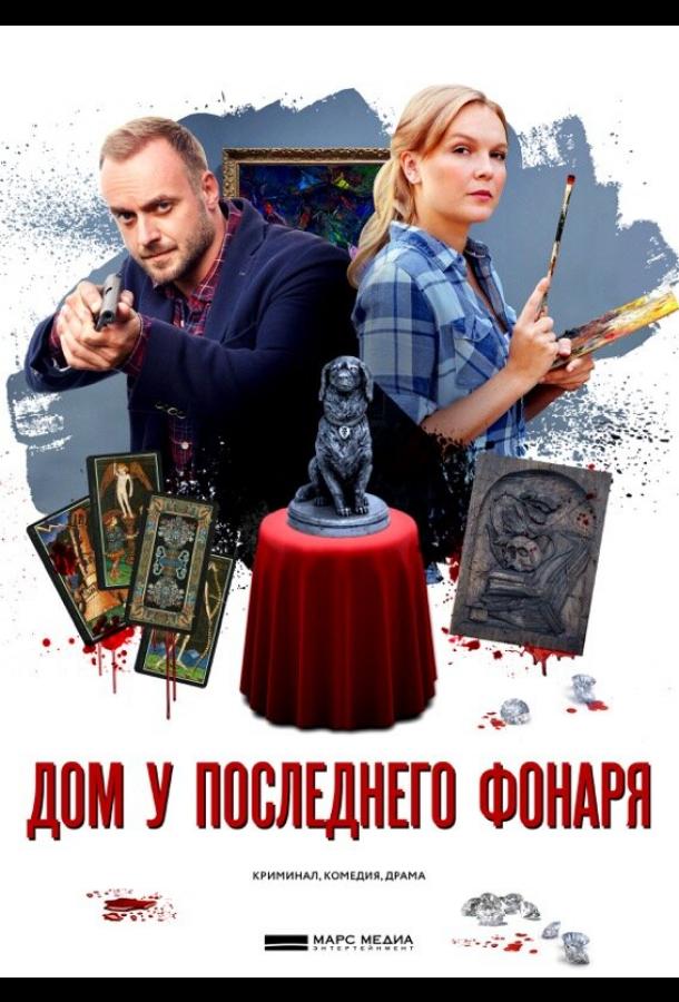 Дом у последнего фонаря (2017) онлайн бесплатно