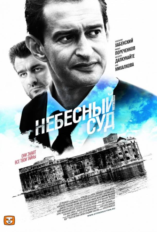 Небесный суд (2011) онлайн бесплатно