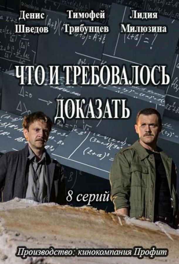 Что и требовалось доказать (2016) онлайн бесплатно