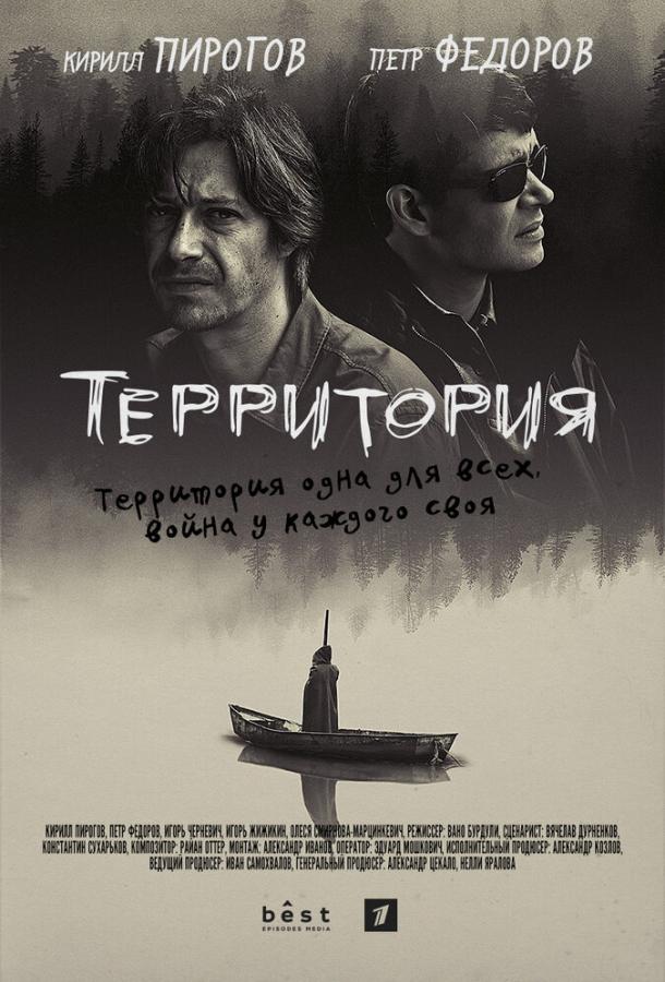 Территория (2017) онлайн бесплатно