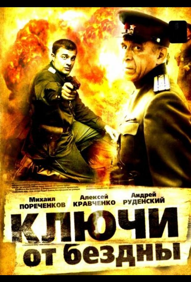 Ключи от бездны: Охота на призраков (2004) онлайн бесплатно