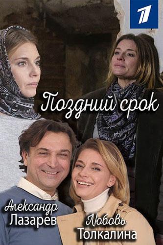 Поздний срок (2019) онлайн бесплатно