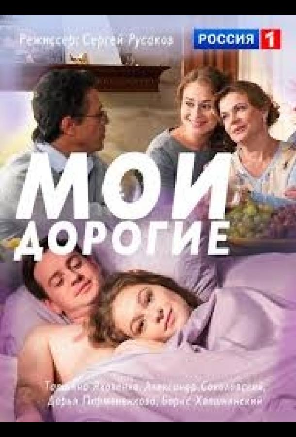 Мои дорогие (2018) онлайн бесплатно