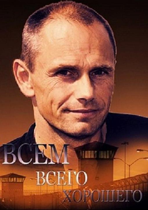 Всем всего хорошего (2014) онлайн бесплатно