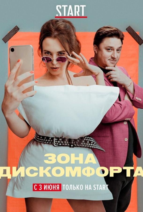 Зона дискомфорта (2020) онлайн бесплатно