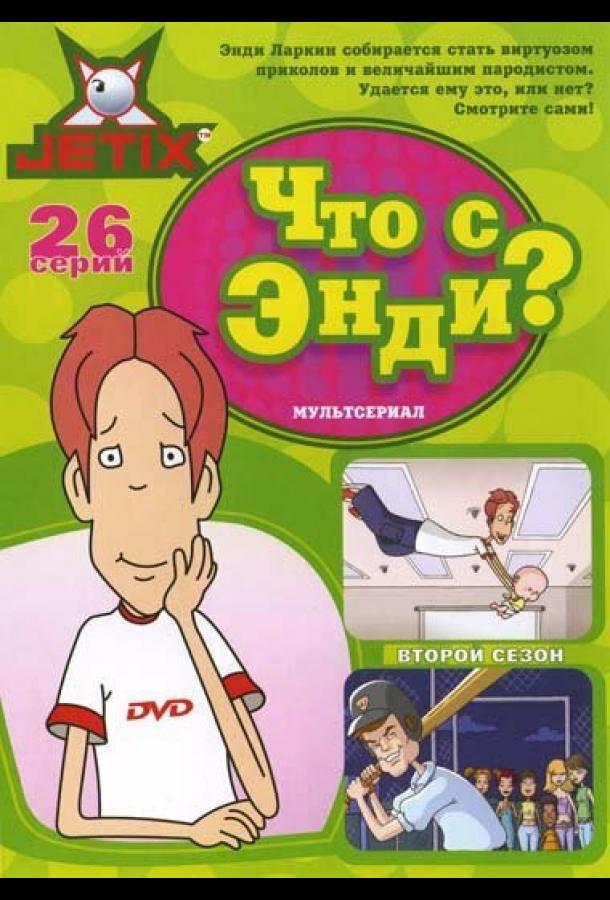 Что с Энди? (2001) онлайн бесплатно