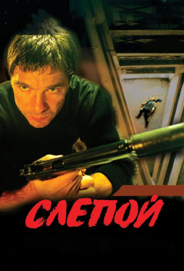 Слепой (2004) онлайн бесплатно