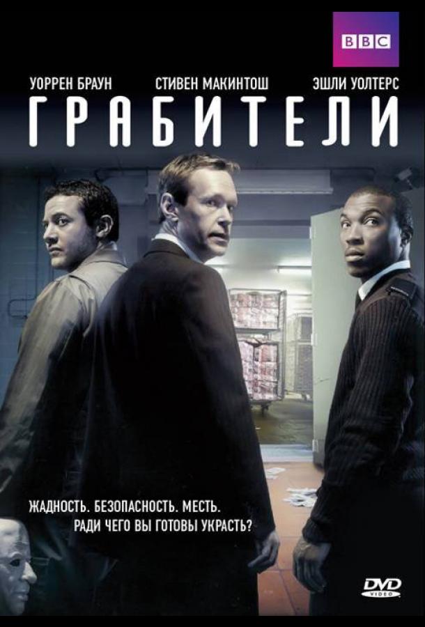 Грабители (2012) онлайн бесплатно