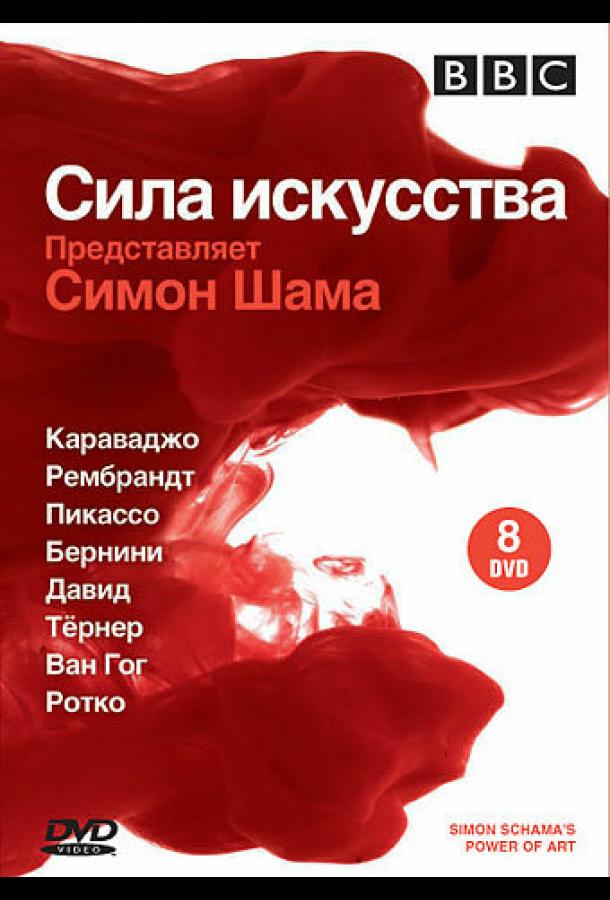 BBC: Сила искусства (2006) онлайн бесплатно