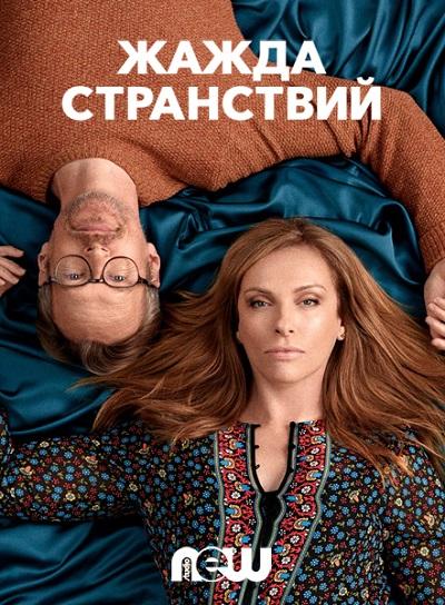 Страсть к приключениям (2018) онлайн бесплатно