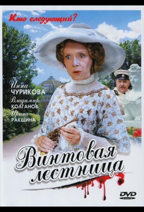 Винтовая лестница (2005) онлайн бесплатно