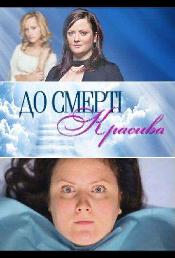 До смерти красива (2013) онлайн бесплатно