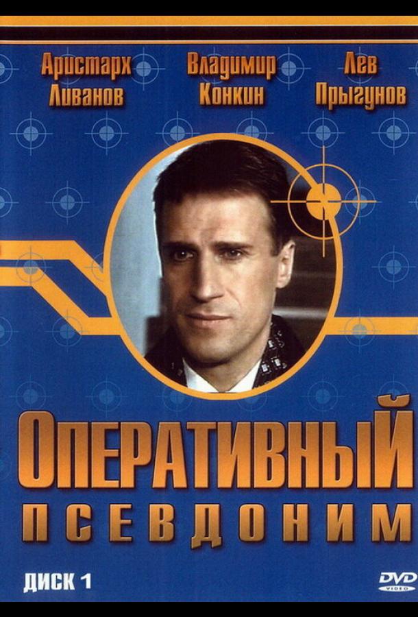 Оперативный псевдоним (2003) онлайн бесплатно