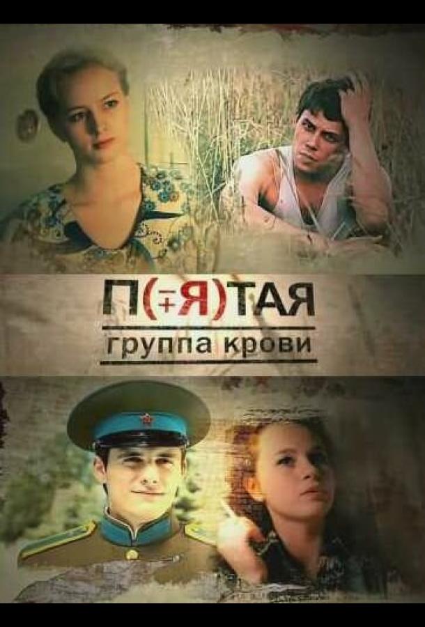 Пятая группа крови (2010) онлайн бесплатно