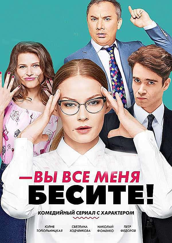 Вы все меня бесите (2017) онлайн бесплатно