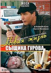 Новая жизнь сыщика Гурова (2008) онлайн бесплатно